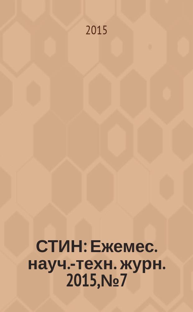 СТИН : Ежемес. науч.-техн. журн. 2015, № 7