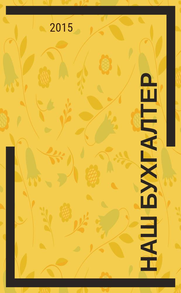 Наш бухгалтер : практический журнал по налогам и учету. 2015, № 14