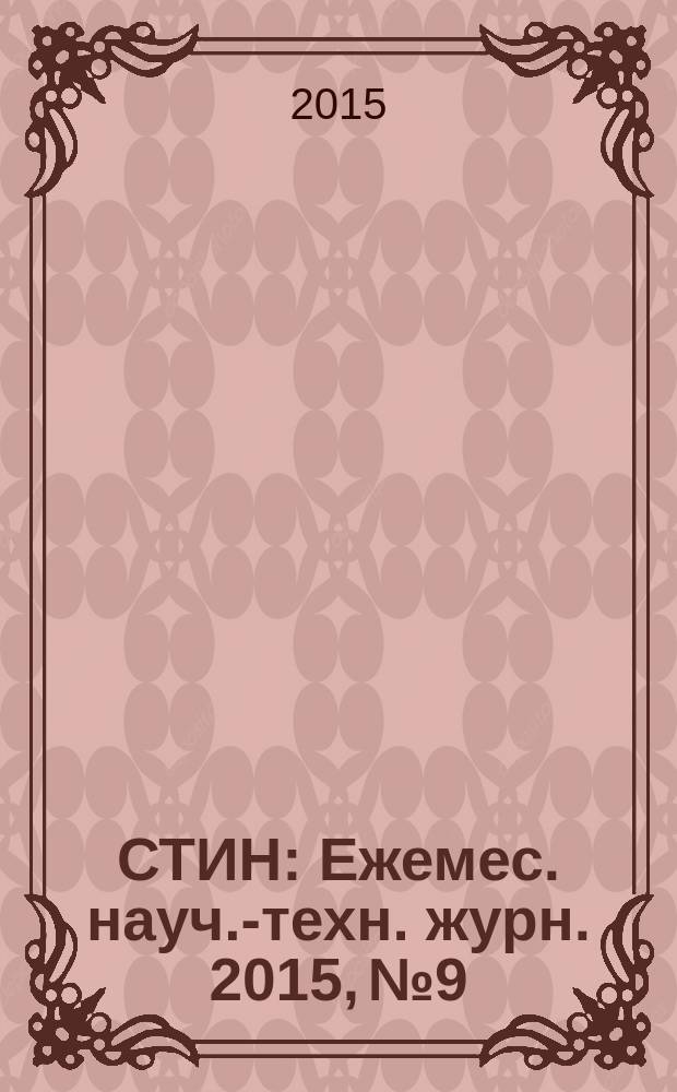 СТИН : Ежемес. науч.-техн. журн. 2015, № 9