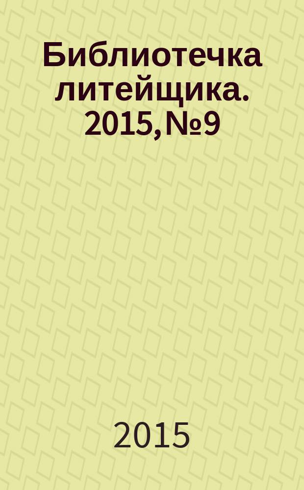 Библиотечка литейщика. 2015, № 9