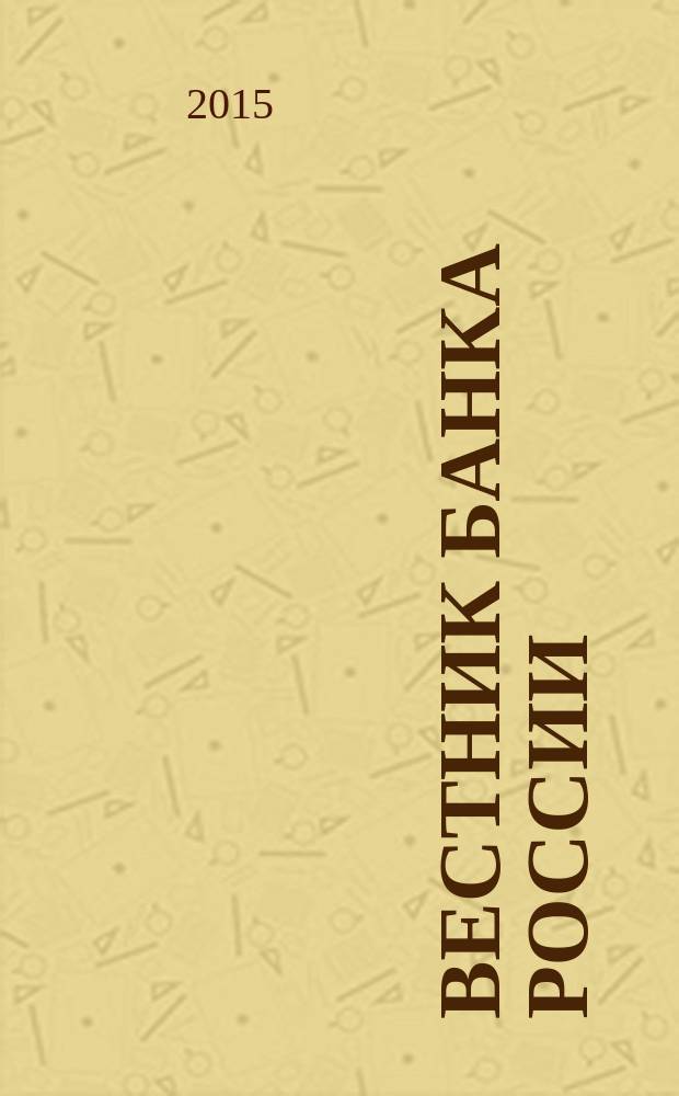Вестник Банка России : Оператив. информ. Центр. банка Рос. Федерации. 2015, № 74 (1670)