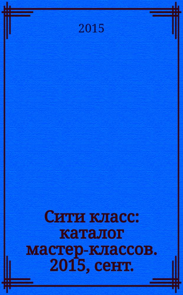 Сити класс : каталог мастер-классов. 2015, сент./нояб.