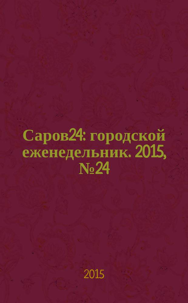Саров24 : городской еженедельник. 2015, № 24 (188)