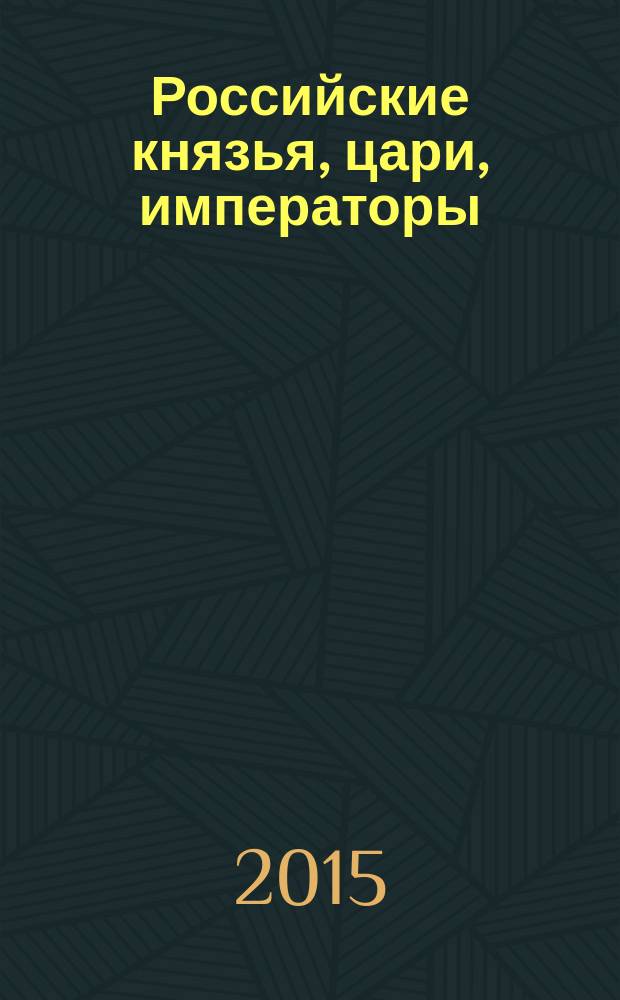 Российские князья, цари, императоры : периодическое издание. Вып. 81 : Павел I, т. 4