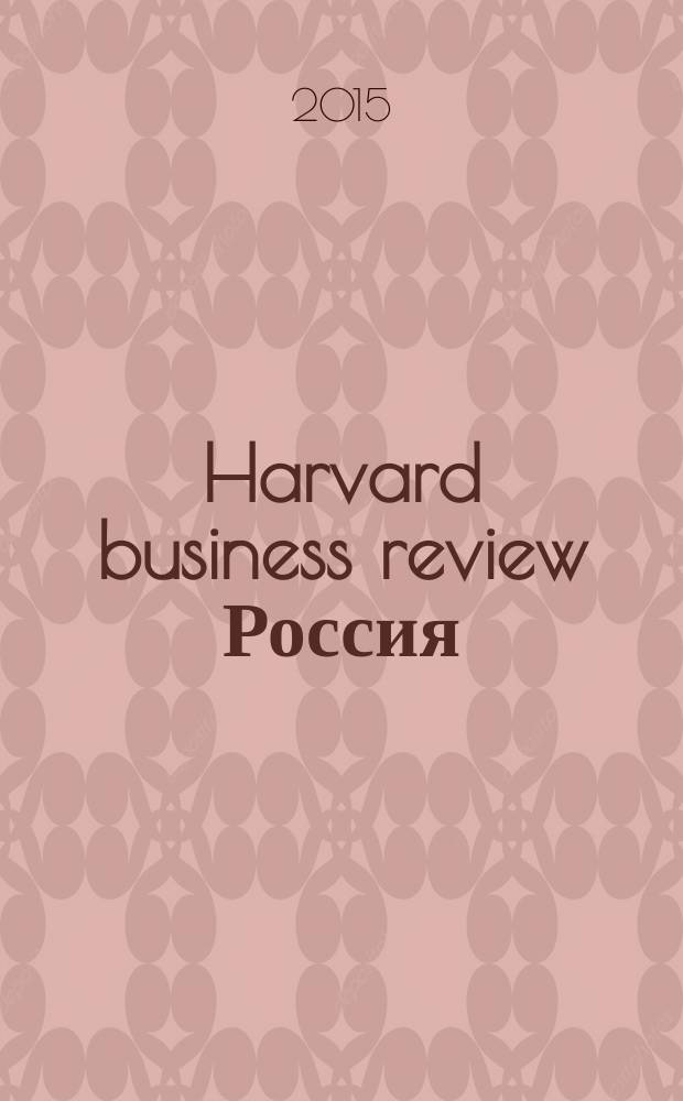 Harvard business review Россия : идеи, которые работают. 2015, 9 (111)