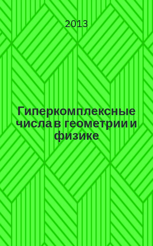 Гиперкомплексные числа в геометрии и физике : Науч. журн. Т. 10, № 2 (20)