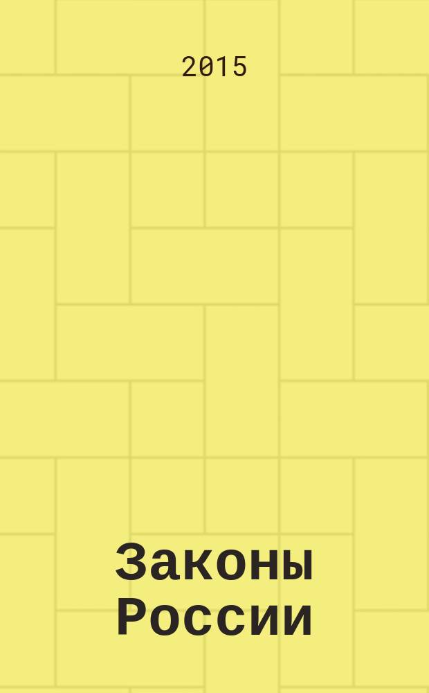 Законы России : опыт, анализ, практика ежемесячный правовой журнал. 2015, № 8