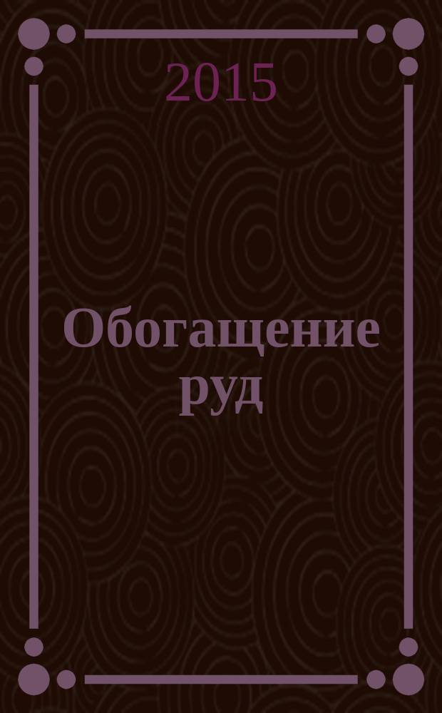 Обогащение руд : Науч.-техн. информ. бюл. 2015, № 4 (358)