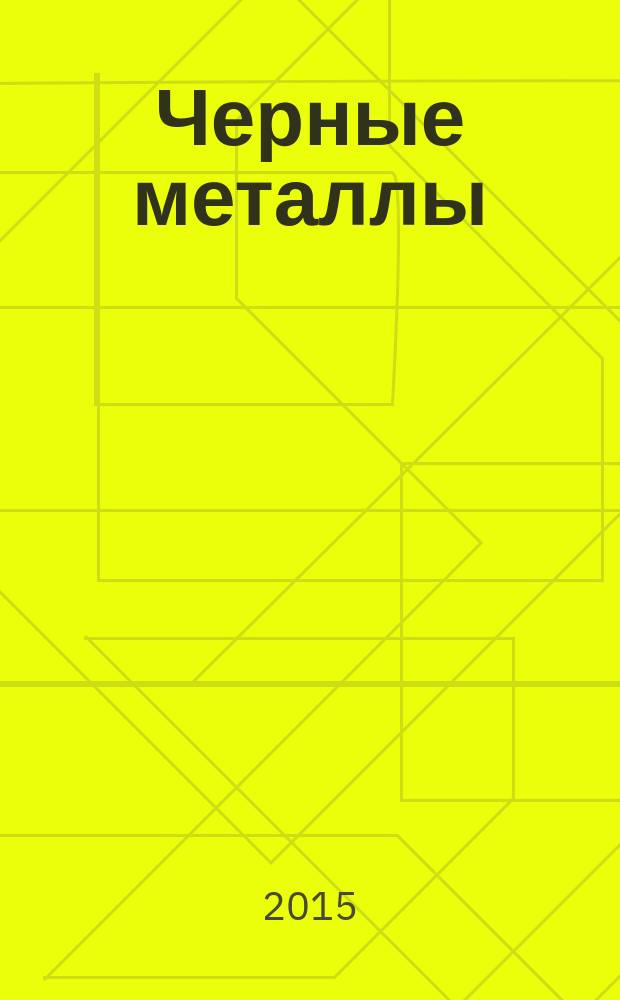 Черные металлы : Журн. по вопросам черной металлургии ФРГ Изд. О-вом нем. металлургов Пер. с нем. Stahl und Eisen. 2015, № 7 (1003)