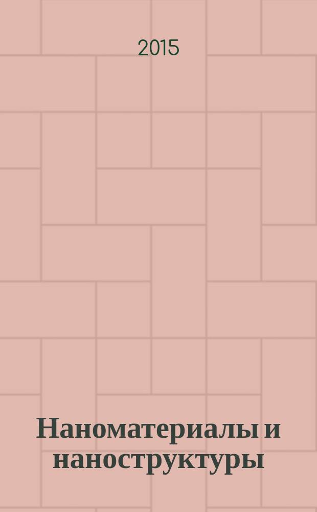 Наноматериалы и наноструктуры : международный научно-технический и теоретический журнал. Т. 6, № 2