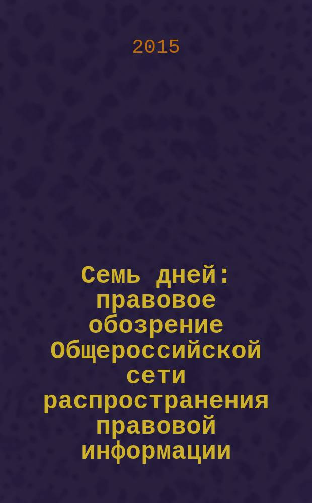 Семь дней : правовое обозрение Общероссийской сети распространения правовой информации. 2015, № 15