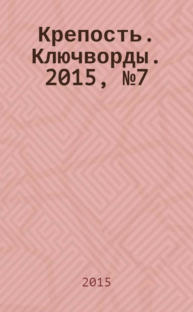 Крепость. Ключворды. 2015, № 7 (52)