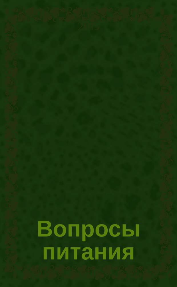 Вопросы питания : Орган Гос. научного ин-та обществ. питания. Т. 84, № 4