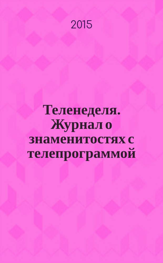 Теленеделя. Журнал о знаменитостях с телепрограммой