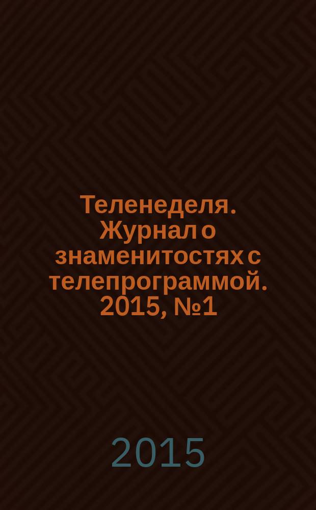 Теленеделя. Журнал о знаменитостях с телепрограммой. 2015, № 1 (32)