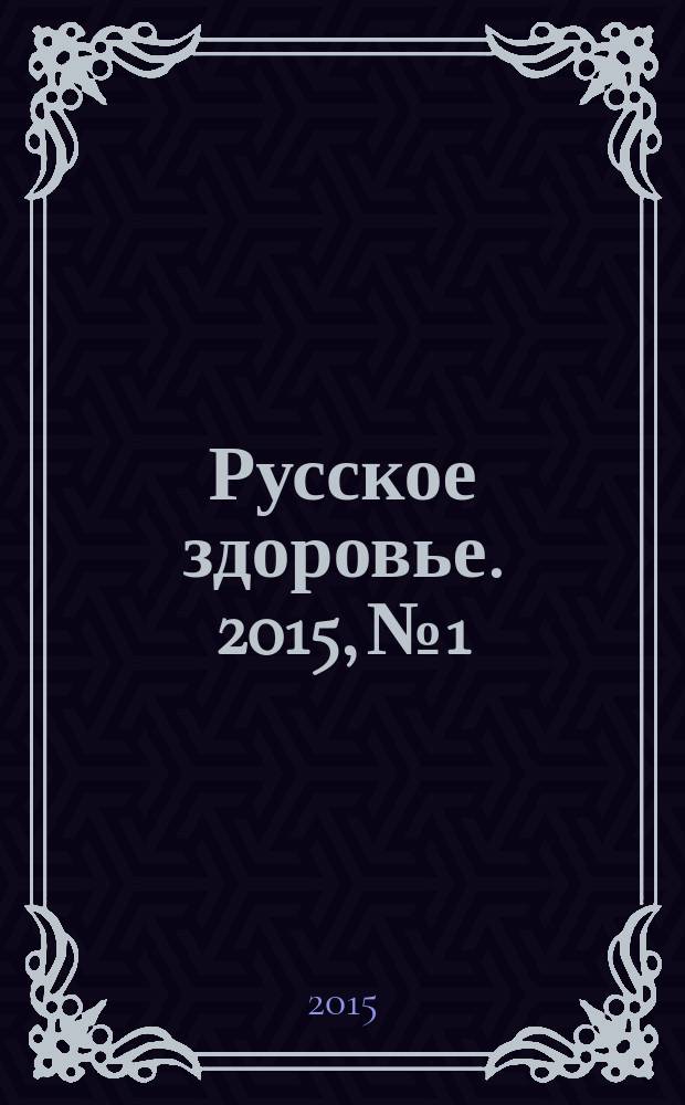 Русское здоровье. 2015, № 1