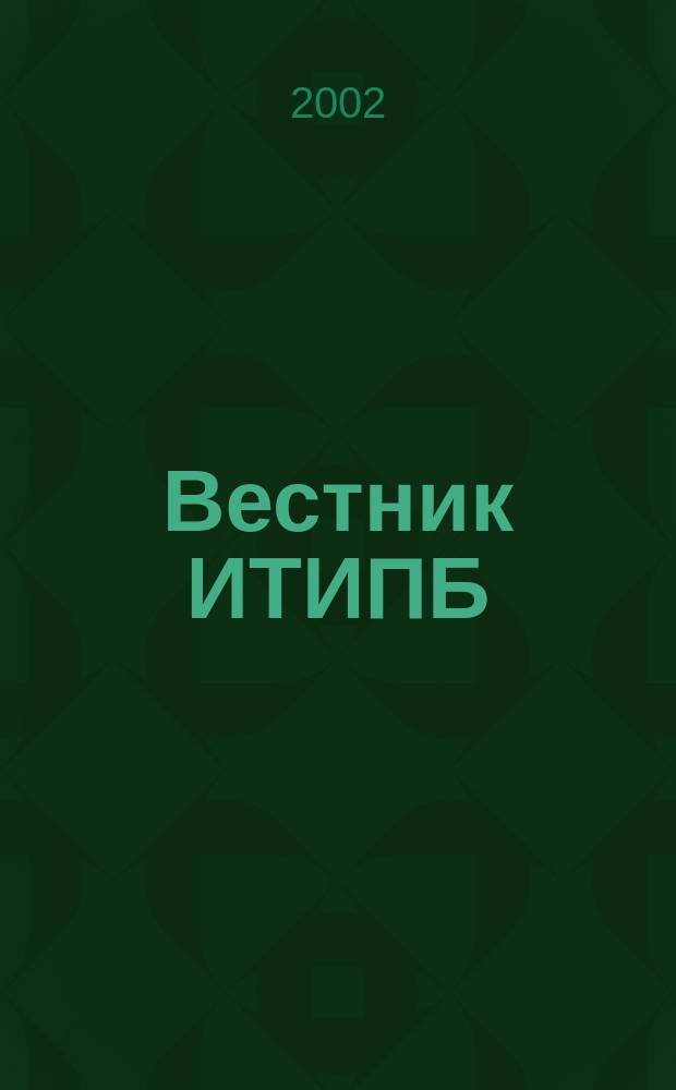 Вестник ИТИПБ : Журн. для бухгалтеров Орган Иркут. террит. ин-та проф. бухгалтеров. 2002, № 4/5