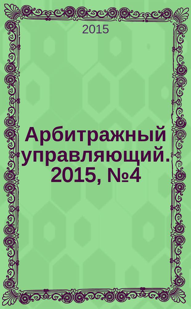 Арбитражный управляющий. 2015, № 4 (77)