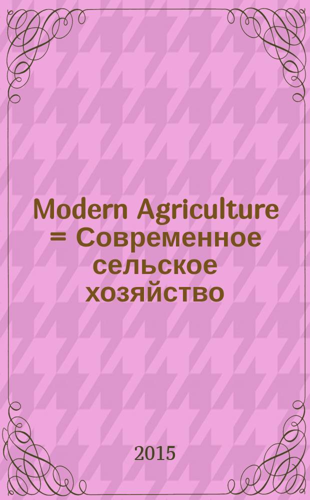 Modern Agriculture = Современное сельское хозяйство : журнал