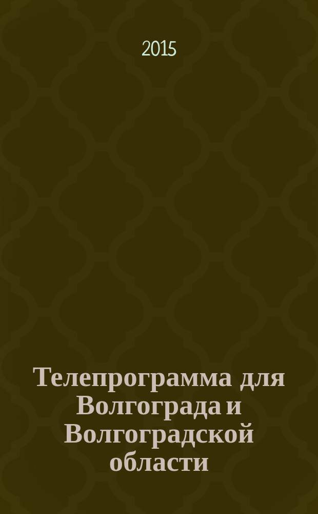 Телепрограмма для Волгограда и Волгоградской области : Комсомольская правда. 2015, № 26 (695)