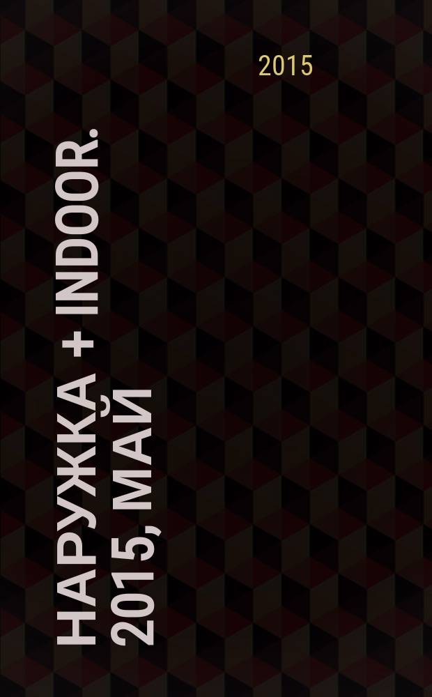 Наружка + INDOOR. 2015, май (168)