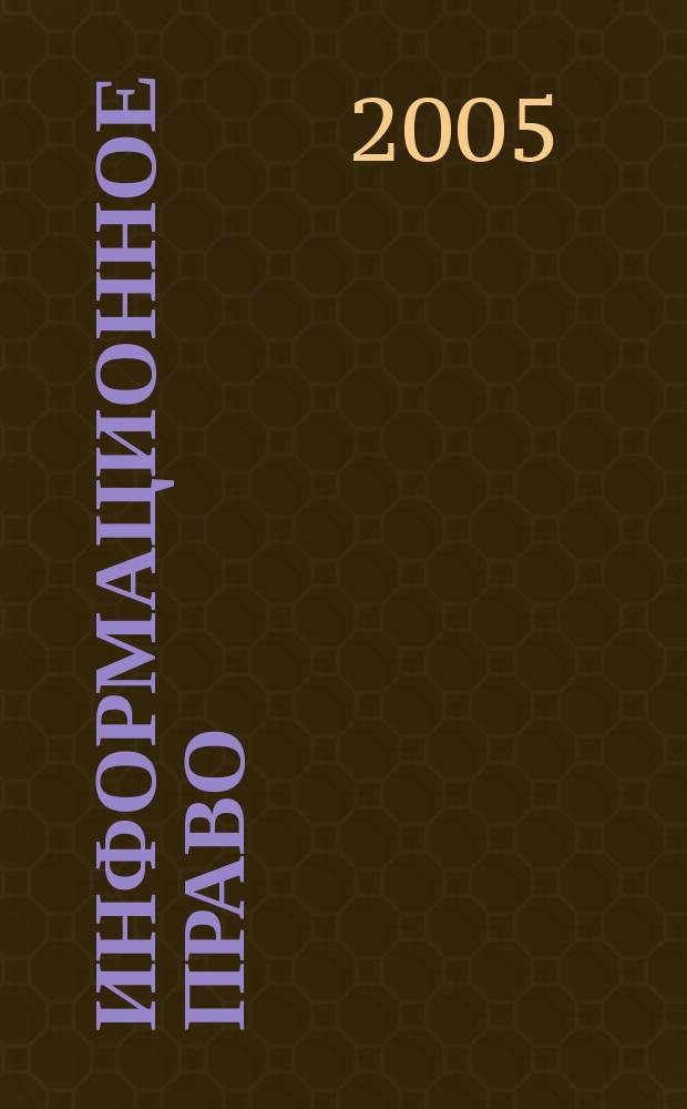 Информационное право : науч.-практ. и информ. изд. 2005, № 3