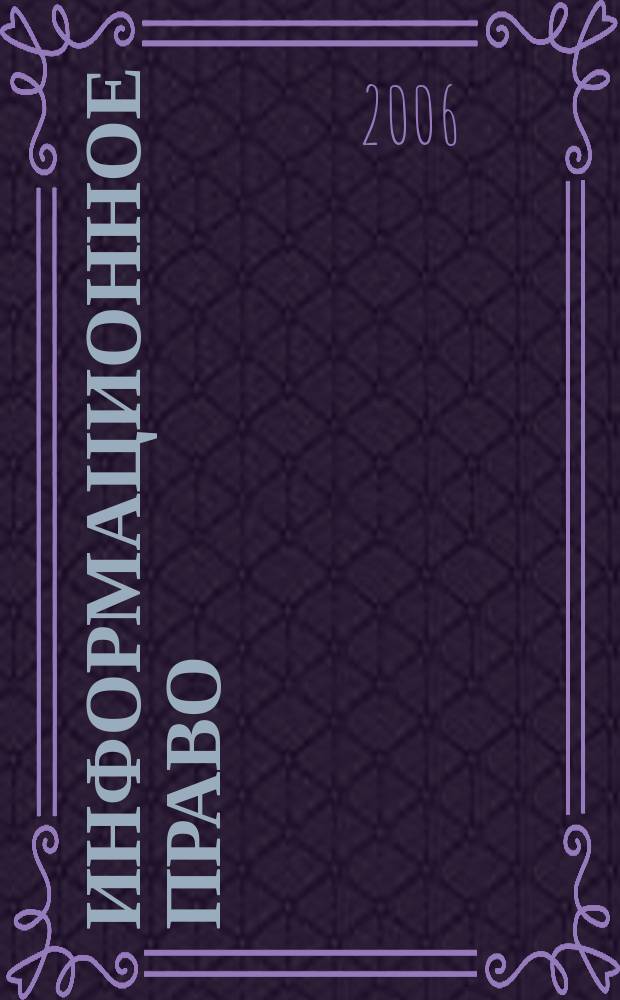 Информационное право : науч.-практ. и информ. изд. 2006, № 1 (4)