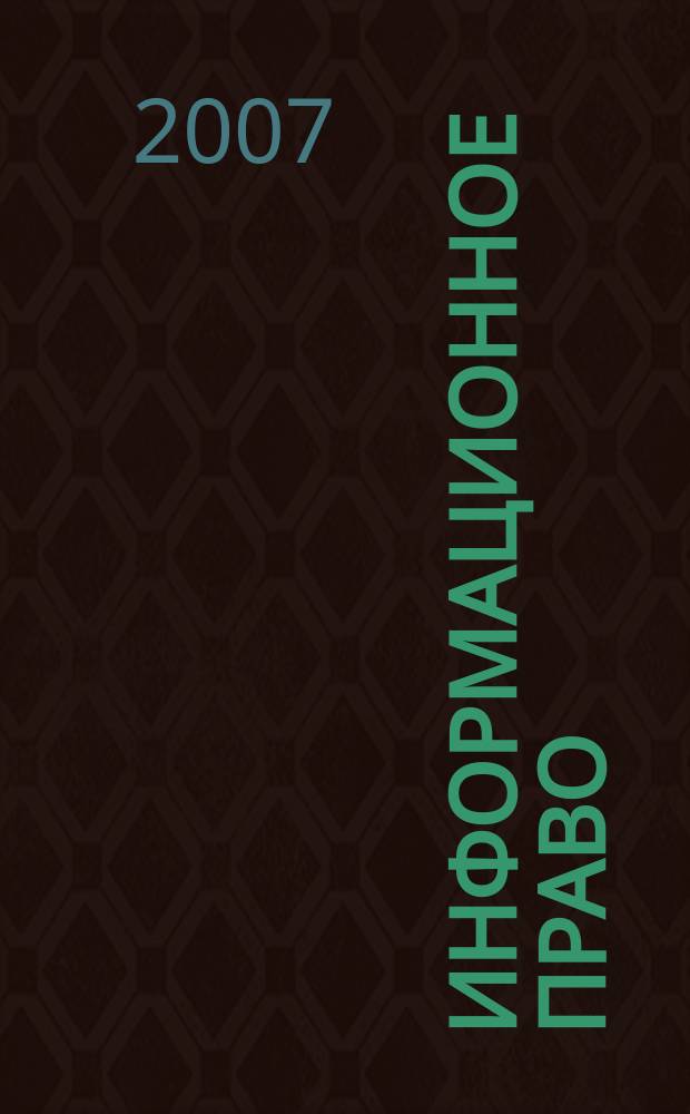 Информационное право : науч.-практ. и информ. изд. 2007, № 2 (9)