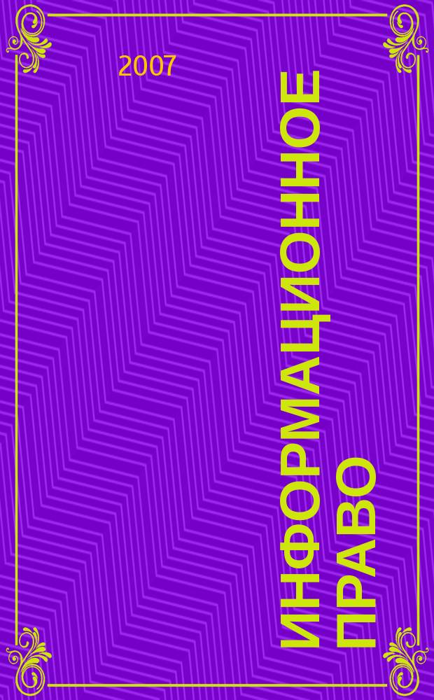 Информационное право : науч.-практ. и информ. изд. 2007, № 3 (10)
