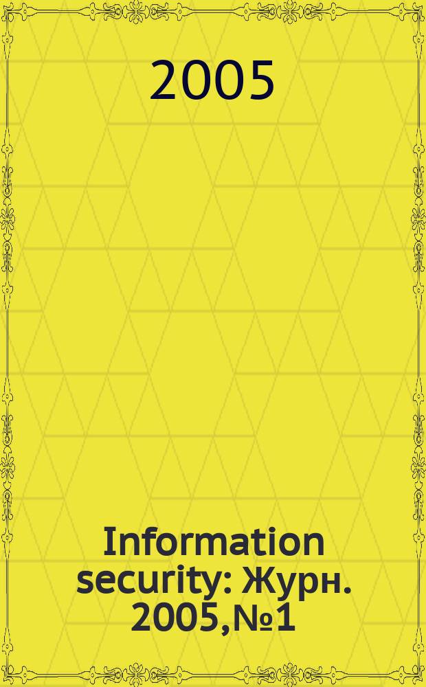 Information security : Журн. 2005, № 1