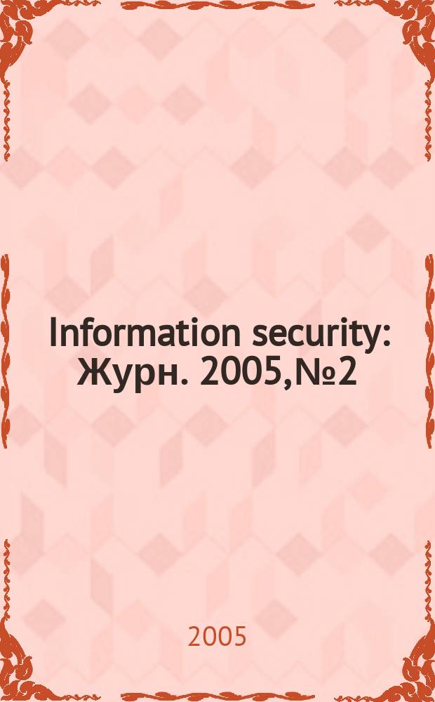 Information security : Журн. 2005, № 2