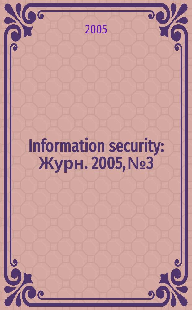 Information security : Журн. 2005, № 3