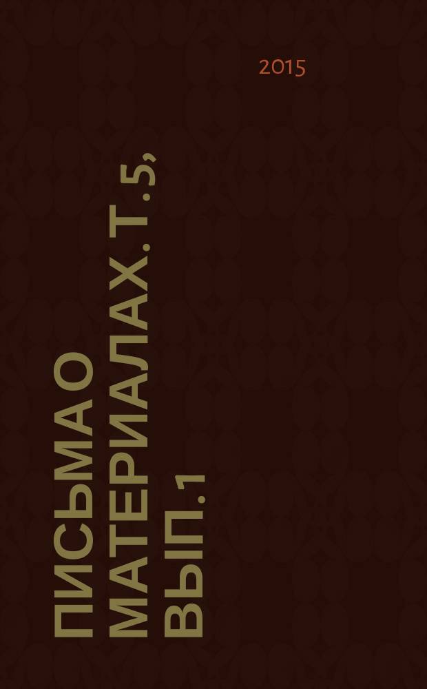 Письма о материалах. Т. 5, вып. 1