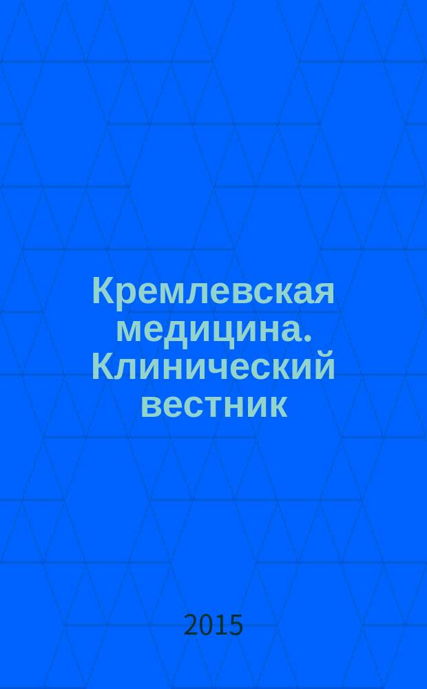 Кремлевская медицина. Клинический вестник : Ежекварт. науч.-практ. журн. Г. 22 2015, № 2