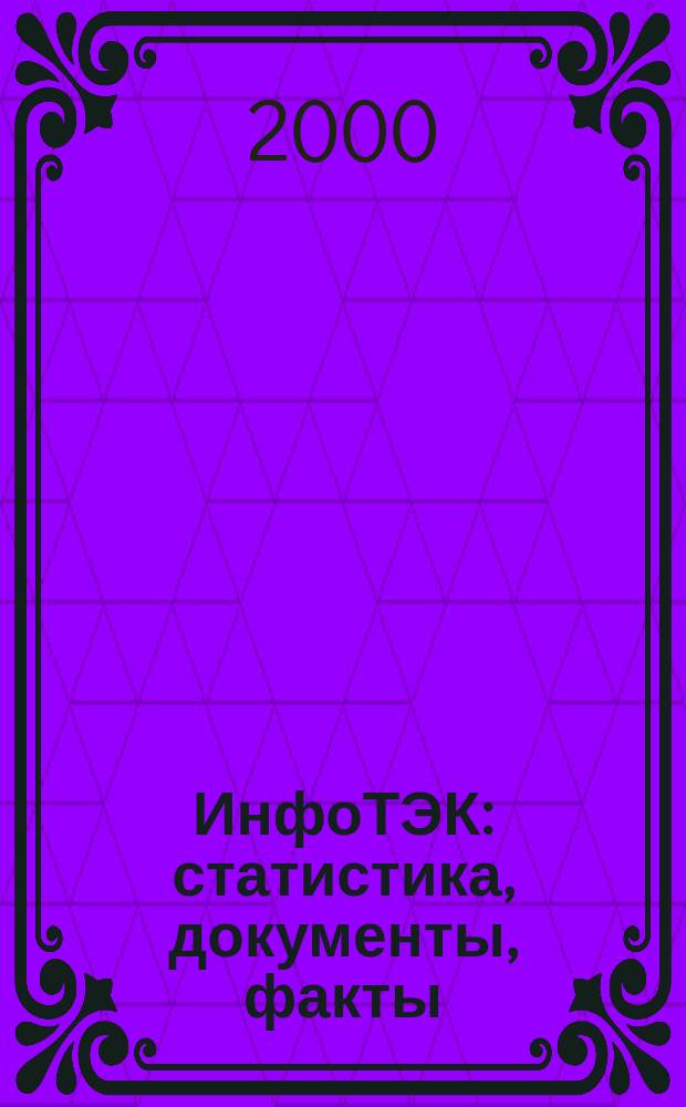 ИнфоТЭК: статистика, документы, факты : Информ. для предприятий топлив.-энерг. комплекса Рос. Федерации Ежемес. бюл. 2000, № 3