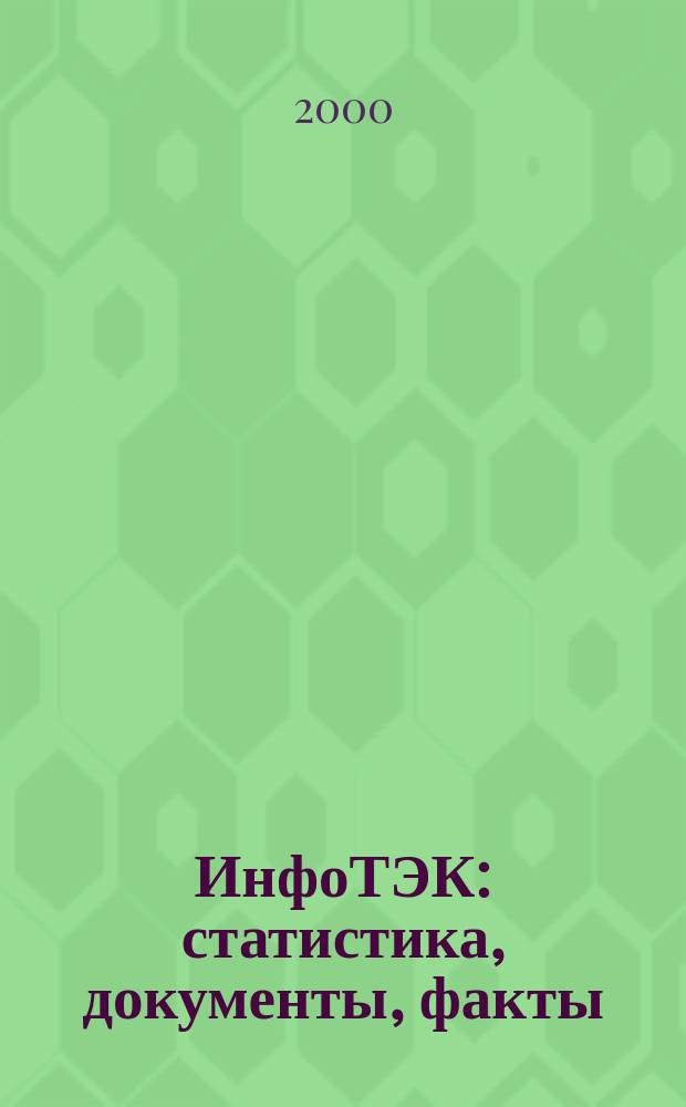 ИнфоТЭК: статистика, документы, факты : Информ. для предприятий топлив.-энерг. комплекса Рос. Федерации Ежемес. бюл. 2000, № 6