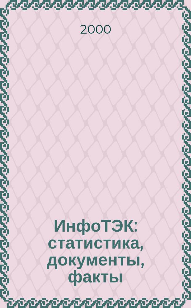 ИнфоТЭК: статистика, документы, факты : Информ. для предприятий топлив.-энерг. комплекса Рос. Федерации Ежемес. бюл. 2000, № 10