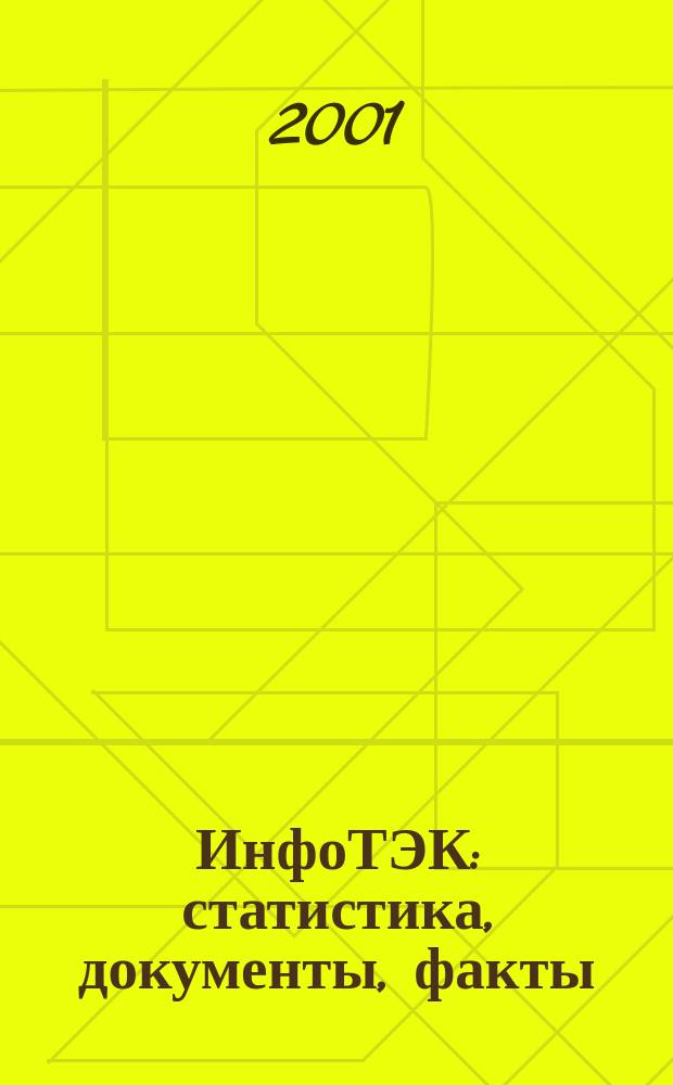 ИнфоТЭК: статистика, документы, факты : Информ. для предприятий топлив.-энерг. комплекса Рос. Федерации Ежемес. бюл. 2001, № 10