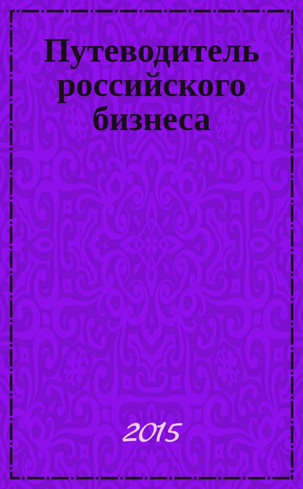 Путеводитель российского бизнеса : журнал экспертов для экспертов. 2015, № 9 (53)