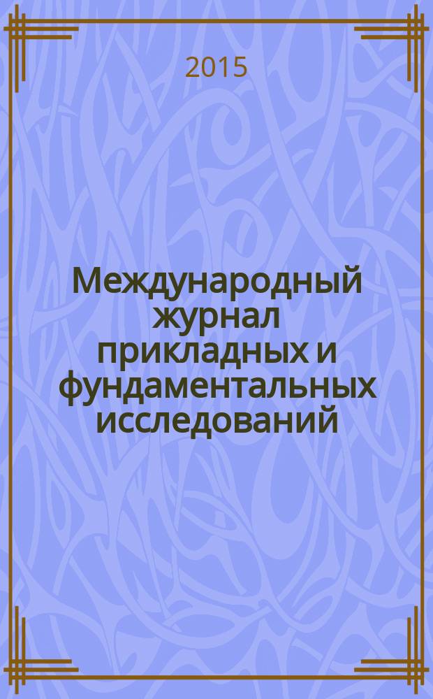 Международный журнал прикладных и фундаментальных исследований : научный журнал. 2015, № 8, ч. 4