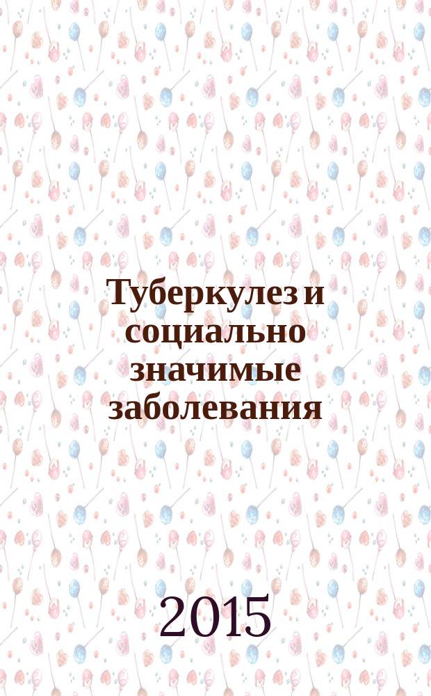 Туберкулез и социально значимые заболевания : ежемесячный научно-практический журнал. 2015, № 3