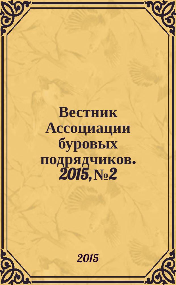 Вестник Ассоциации буровых подрядчиков. 2015, № 2