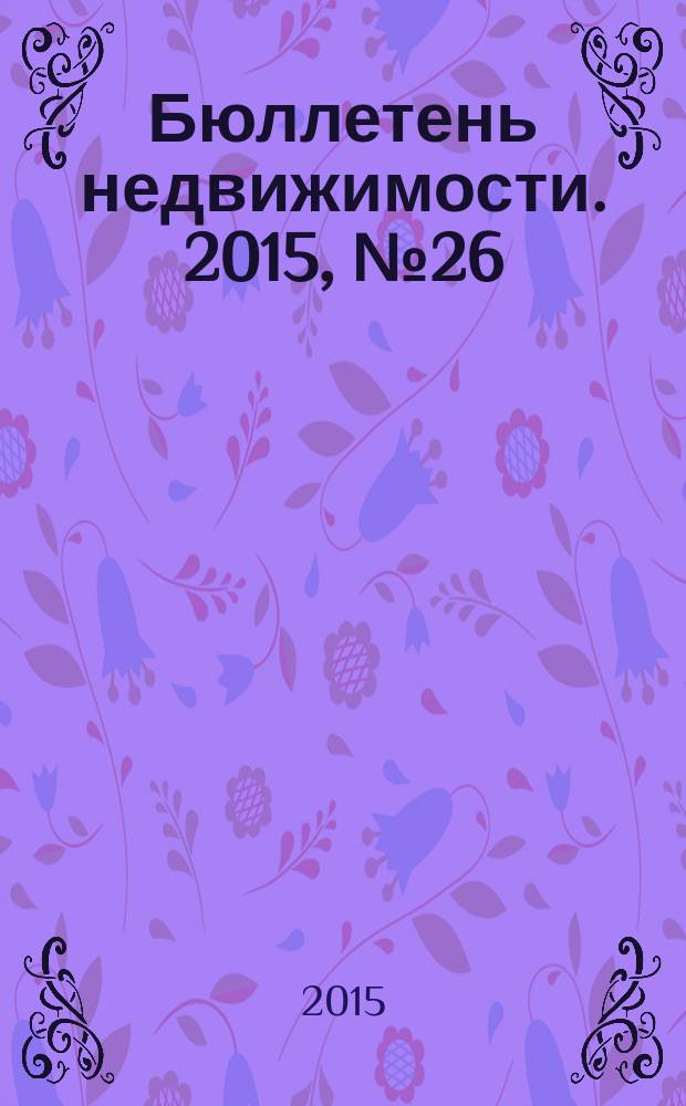 Бюллетень недвижимости. 2015, № 26 (1674), профи (сокр. вып.)