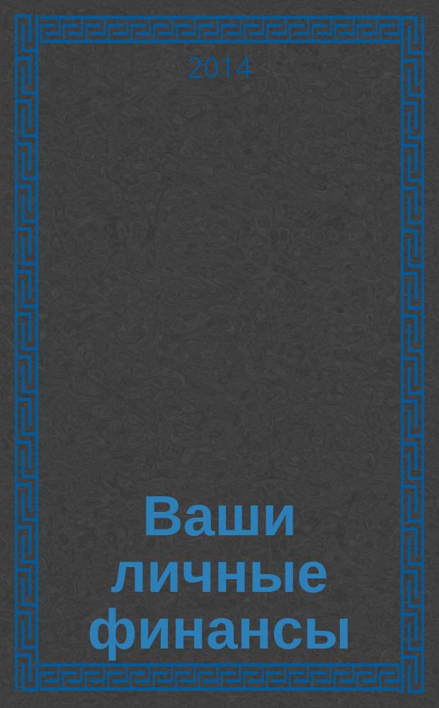 Ваши личные финансы : деловой вестник ежемесячный журнал о финансовой грамотности. 2014, № 11 (52)