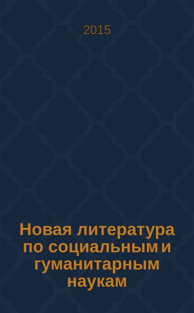 Новая литература по социальным и гуманитарным наукам : библиографический указатель. 2015, № 8