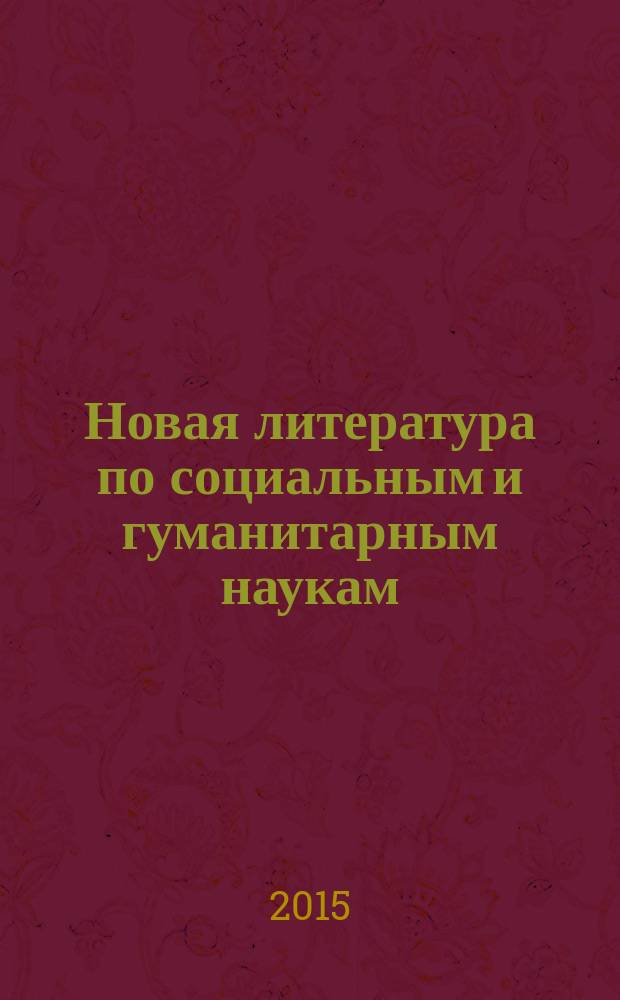 Новая литература по социальным и гуманитарным наукам : библиографический указатель. 2015, № 8