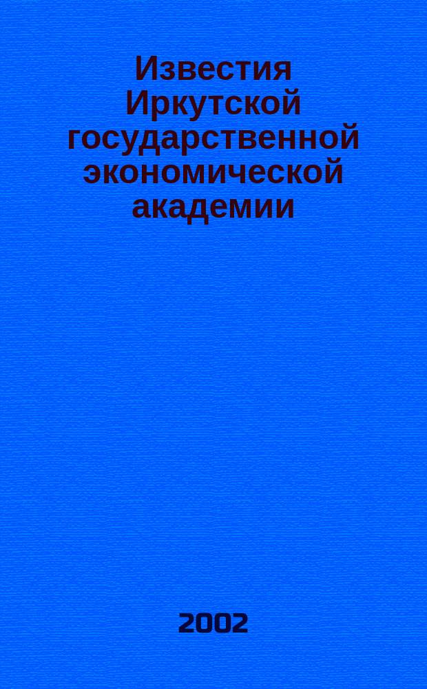 Известия Иркутской государственной экономической академии : Ежекв. науч. журн. 2002, № 2 (31)