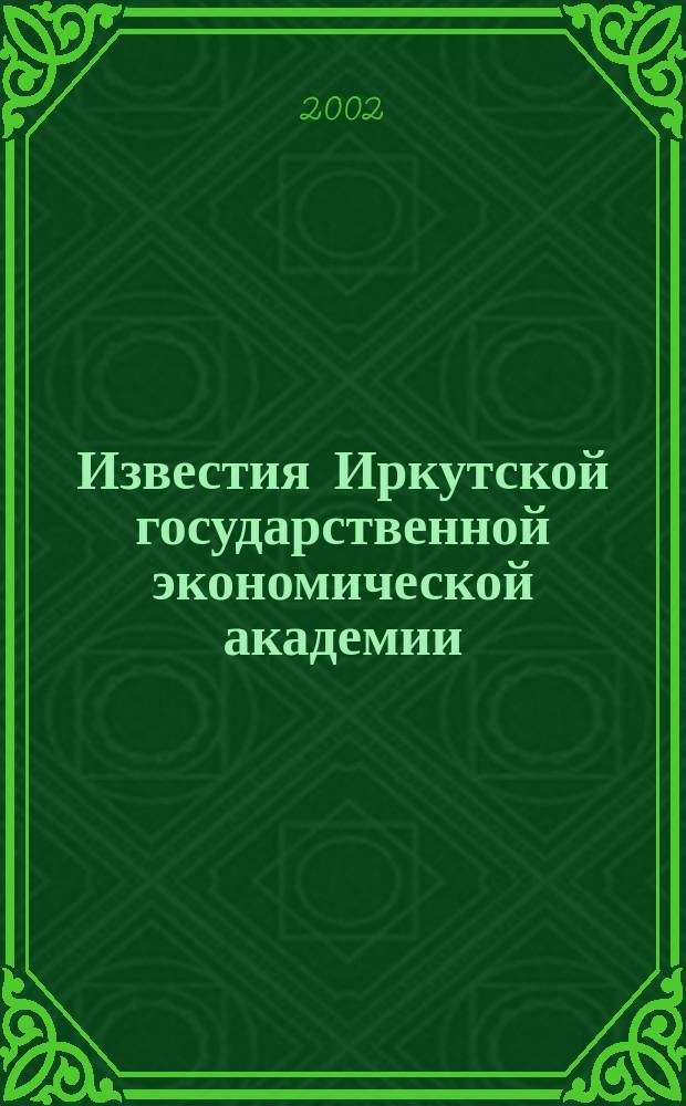 Известия Иркутской государственной экономической академии : Ежекв. науч. журн. 2002, № 3 (32)