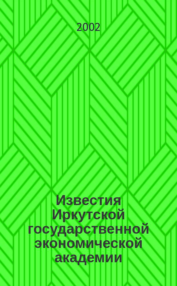 Известия Иркутской государственной экономической академии : Ежекв. науч. журн. 2002, № 4 (33)