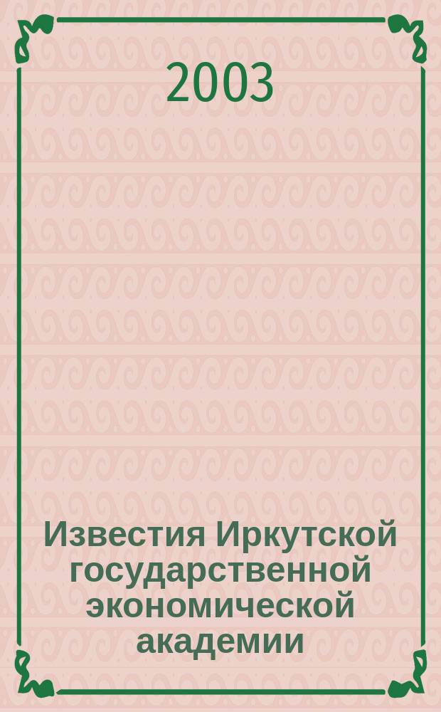 Известия Иркутской государственной экономической академии : Ежекв. науч. журн. 2003, № 3/4 (36/37)